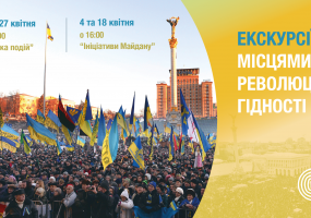 Вся афиша Киева - Місцями Революції Гідності. Хроніка подій - Екскурсія