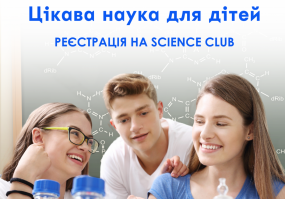 SCIENCE club - Захопливі розваги з наукою