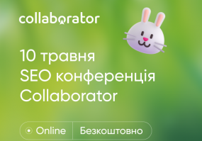 SEO-конференція Collaborator