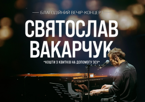 Благодійний вечір-концерт Святослава Вакарчука