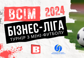 Вся АфішаХмельницького - ВСІМ Бізнес-ліга 2024 - турнір з міні-футболу