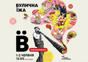 Вулична їжа - Фестиваль у Києві