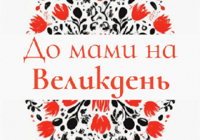 Тернопільська обласна філармонія на MoeMisto.ua - Поетична сповідь «До мами на Великдень»