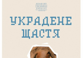 Вся афиша Киева - Украдене щастя - Вистава