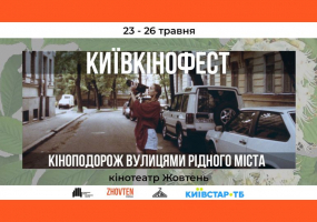 КИЇВКІНОФЕСТ - Фестиваль у Києві