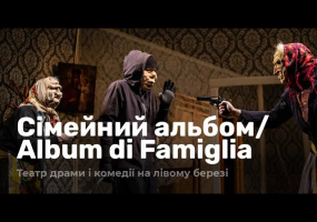 Сімейний альбом / Album di Famiglia. Театр драми і комедії «На лівому березі»