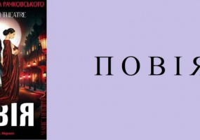 Вистава "ПОВІЯ" від Modern Theatere