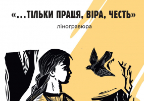 …Тільки праця, віра, честь - Виставка