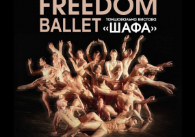 Freedom Ballet. Танцювальна вистава "ШАФА"