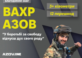 Благодійний забіг з перешкодами «ВАХР.АЗОВ»: «У БОРОТЬБІ ЗА СВОБОДУ, ВІДЧУЄШ ДУХ СВОГО РОДУ»