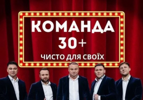 Концерт команди «30+»