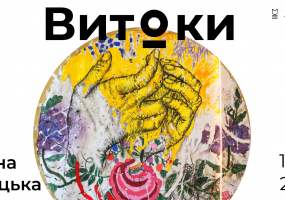 Витоки - Виставка