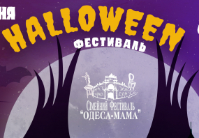 Головний Одеський сімейний  фестиваль їжі та хендмейду - Halloween Фестиваль 🎃