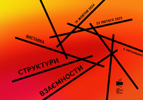 Структури взаємности - Виставка