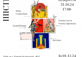 Шість вимірів. Виставка сучасних українських художників