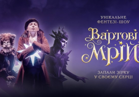 "ВАРТОВІ МРІЙ" - Легендарне циркове фентезі-шоу