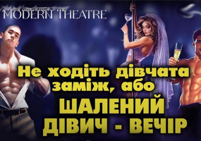 «Шалений дівич-вечір»