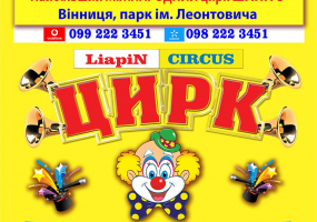 Найбільший цирк LIAPIN CIRCUS з новою програмою у Вінниці