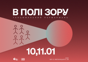 В полі зору - Вистава танцювального перформансу