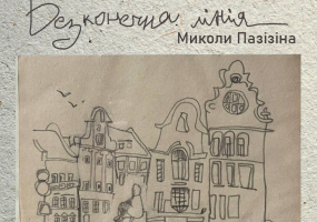 Виставка графіки Миколи Пазізіна