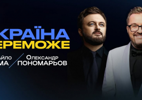 Олександр Пономарьов та Михайло Хома - Україна переможе