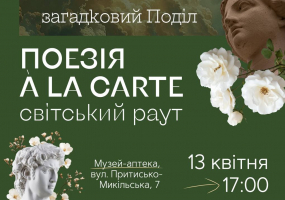 Вся афиша Киева - Поезія A La Carte - Літературний раут від Завіршованих