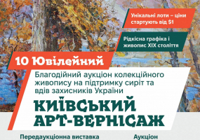Вся афиша Киева - Київський арт-вернісаж - Благодійний аукціон живопису