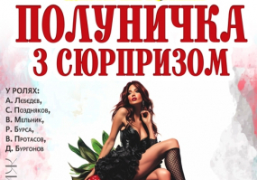 Вся афіша Вінниці - Вистава "Полуничка з сюрпризом"