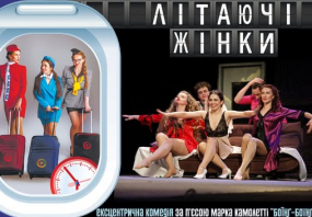 Літаючі жінки - Вистава