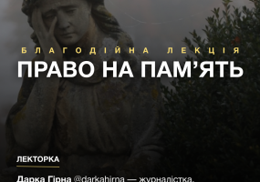 Вся афиша Киева - Право на пам'ять - Благодійна лекція