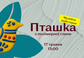 Вся афиша Киева - Пташка з полімерної глини - Майстер-клас