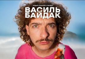 Василь Байдак. Новий сольний стендап