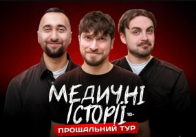 Медичні історії. Прощальний тур