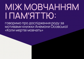 Вся афиша Киева - Між мовчанням і пам'яттю - Дослідження роду за мотивами книжки Анемони Осовської