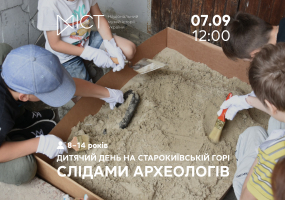 Вся афиша Киева - Слідами археологів - Дитячий день на Старокиївській горі