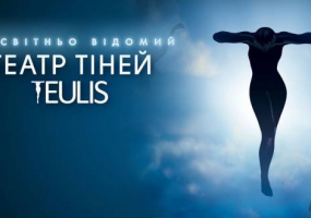 Театр Тіней Teulis