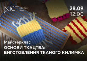 Вся афиша Киева - Основи ткацтва: виготовлення тканого килимка - Майстер-клас