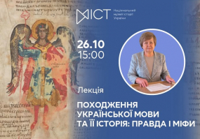 Вся афиша Киева - Походження української мови та її історія: правда і міфи - Лекція