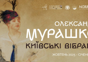 Олександр Мурашко. Київські вібрації - Виставка