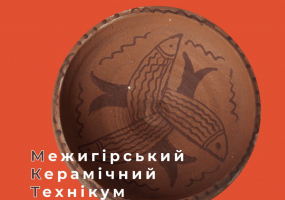 Авангард. Освіта. Межигірський керамічний технікум - Виставка