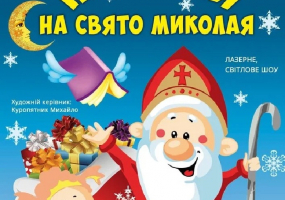 Пригоди на свято Миколая