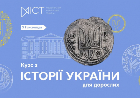 Курс з історії України для дорослих