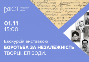 Вся афиша Киева - Боротьба за незалежність. Творці. Епізоди - Екскурсія виставкою