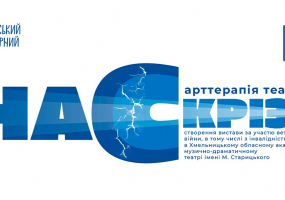 «Насскрізь» (театр ім. М. Старицького)