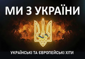 Концерт «Ми з України»