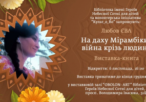 На даху Мірамбіки: війна крізь людину - Виставки-книги