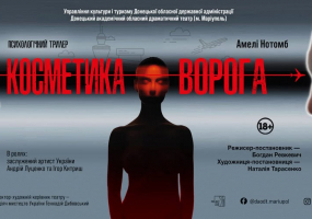 «Косметика ворога» (Донецький академічний обласний драматичний театр)