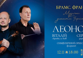 Брамс. Франк. Вечір симфонічної музики