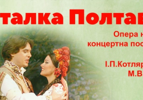 М. Лисенко. Опера «Наталка Полтавка»