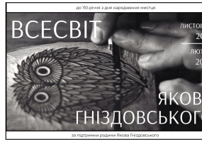 Всесвіт Якова Гніздовського - Виставка